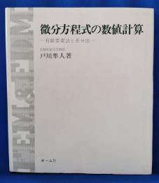 微分方程式の数値計算　<有限要素法と差分法>
