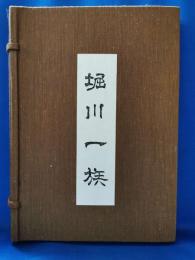 堀川一族