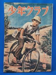 少年クラブ　昭和23年10月号　第三十五巻第十号