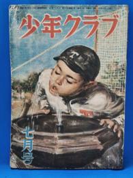 少年クラブ　昭和23年7月号　第三十五巻第七号