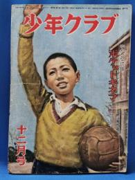 少年クラブ　昭和24年12月号　