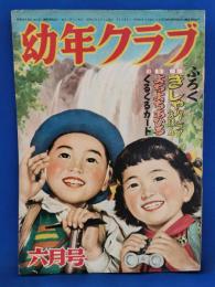 幼年クラブ　昭和27年6月号　第八巻第六号
