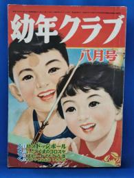 幼年クラブ　昭和29年8月号　第10巻第9号