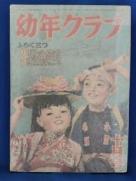 幼年クラブ　昭和26年10月号　第7巻第11号