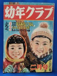 幼年クラブ　昭和28年2月号　<第九巻第三号>