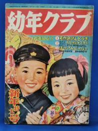 幼年クラブ　昭和２８年　新年特大号　第九巻第一号