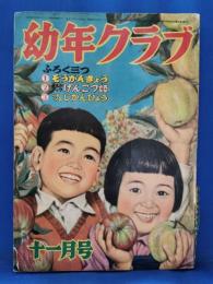 幼年クラブ　昭和27年11月号