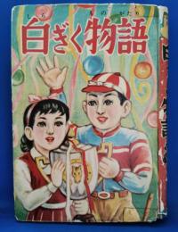 白ぎく物語 ＜あけぼのまんが選 145＞