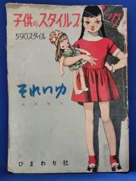 それいゆ臨時増刊　<子供のスタイルブック　590スタイル>