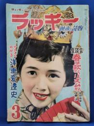 ラッキー　映画と読物　昭和28年3月号