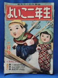 よいこ二年生　<集英社の幼年雑誌>　昭和28年2月号