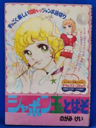 シャボン玉とばそ　昭和46年7月号　りぼん付録：デラックス・コミック