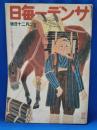 サンデー毎日　昭和17年12月20日號