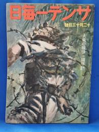 サンデー毎日　昭和17年12月13日號　（大東亞戦争一周年）