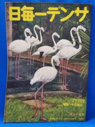 サンデー毎日　昭和16年8月31日號