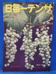 サンデー毎日　昭和16年8月17日號