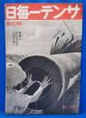 サンデー毎日　昭和17年4月5日號