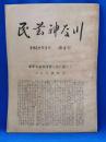 民芸神奈川　1958年1月（第4号）
