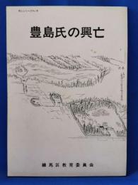 豊島氏の興亡　改訂版　<郷土シリーズNo.10>