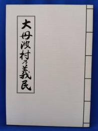 大丹波村乃義民