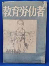 教育労仂者　創刊号