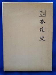 江戸時代　本庄史