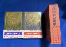 バルカン戦争　上・下巻共函入　秘本図書館海外版