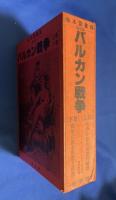 バルカン戦争　上・下巻共函入　秘本図書館海外版