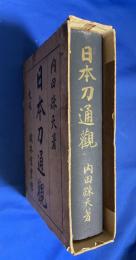 日本刀通観