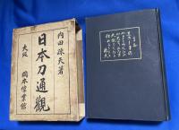 日本刀通観