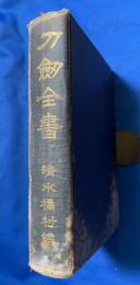 刀剣全書
