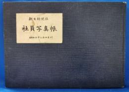 朝日新聞社　社員写真帳　<昭和33年5月刊>