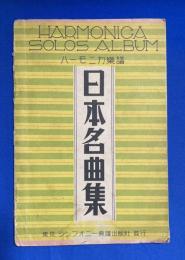 ハーモニカ楽譜　日本名曲集