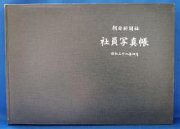 朝日新聞社　社員写真帳　<昭和38年4月刊>