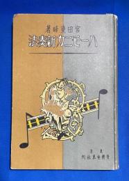 ハーモニカ新奏法