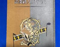 ハーモニカ新奏法