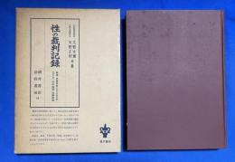 性の裁判記録 : 姦通・貞操侵害(強姦・強制猥褻・結婚詐欺) 性的侮辱・性器毀損