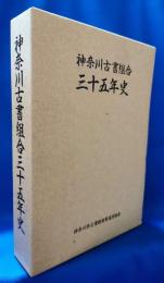 神奈川古書組合三十五年史
