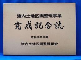 渡内土地区画整理事業　完成記念誌 <神奈川県藤沢市>　昭和58年10月