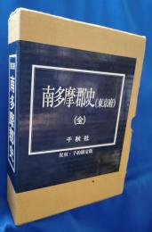 南多摩郡史(東京府)　全