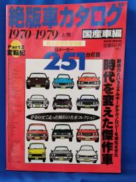 絶版車カタログ　国産車編 Part2 変転期　1970-1979[上巻]
