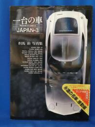 一台の車　JAPAN-3　時代を駆けた名車たち　<但馬治写真集>