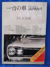 一台の車　JAPAN-1　時代を駆けた名車たち　<但馬治写真集>