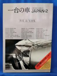 一台の車　JAPAN-2　時代を駆けた名車たち　<但馬治写真集>