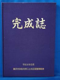 完成誌　<平成4年6月 藤沢市弥勒寺第二土地区画整理事業>