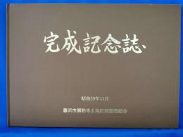 完成記念誌　<藤沢市弥勒寺土地区画整理事業>　昭和59年11月