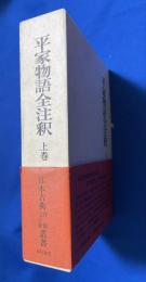 平家物語全注釈