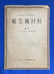 航空機材料
