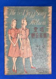 愛唱軽音楽集