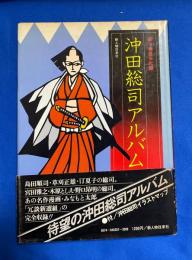 沖田総司アルバム